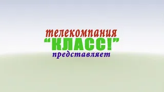 История телекомпании КЛАСС!