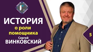 ИСТОРИЯ о роли помощника - Сергей Винковский