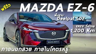 พาชมคันจริง MAZDA EZ-6 รถไฟฟ้าดีไซน์สวย วิ่งไกล 1,200โล ภายนอกสวย ภายในหรูกว่า Deepal L07