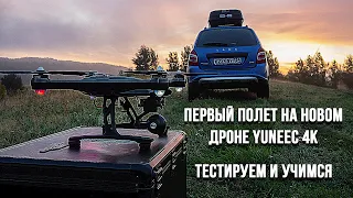 Тестируем новый дрон, первый полет / Yuneec typhoon q500 4k first flight sunrise and sunset