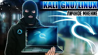 Обзор KALI GNU/Linux ▲ Личное мнение