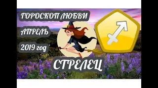 Гороскоп Стрелец ♐ Любовный гороскоп на апрель 2019 года