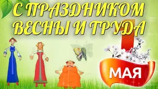 Поздравляю с Праздником весны и труда. 🌷 Прикольное поздравление с 1 МАЯ!