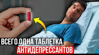 Вот что ТВОРЯТ антидепрессанты с организмом! ПОЧЕМУ ВСЕ МОЛЧАТ...