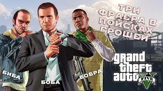Сказ про Grand Theft Auto V