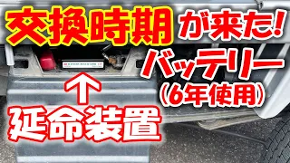 【まさかの結果】バッテリー延命装置を使って６年使用したバッテリーは復活するのか検証！バッテリーの寿命を延ばしたい！サルフェーション除去装置！