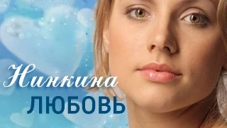 Нинкина любовь -  русский трейлер (2015). Русская мелодрама 2015