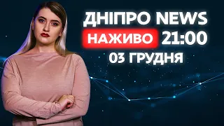 ДніпроNEWS 21:00 / 3 грудня 2020