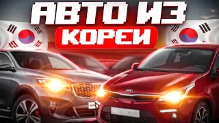 Импорт Авто из Кореи!!! Цены!!! Kia K5, Hyundai Santa Fe, Kia Sorento.