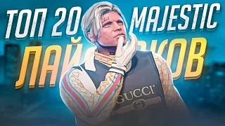 ЛАЙФХАКИ НА MAJESTIC RP GTA 5 - СОВЕТЫ И ФИШКИ НА МАДЖЕСТИК РП | ЛАЙФХАКИ В ГТА 5 РП