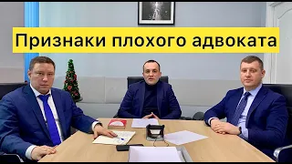 Признаки плохого адвоката. Как не ошибиться при выборе адвоката?