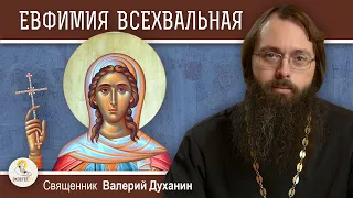 ЕВФИМИЯ ВСЕХВАЛЬНАЯ.  Священник Валерий Духанин