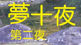 【岩井朗読】夢十夜　第二夜（夏目漱石）ここが聴きどころ　朗読　岩井　正