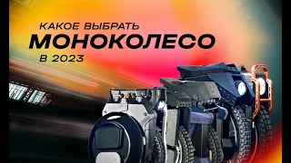 КАКОЕ КУПИТЬ МОНОКОЛЕСО В 2023? | EUC SVOBODA