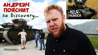 Андреич пояснит за...Discovery и танк из игры War Thunder