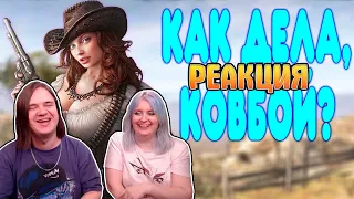 БАЛДЕЖНОЕ ПРОХОЖДЕНИЕ Call of Juarez: Gunslinger | РЕАКЦИЯ НА @GUZNO |