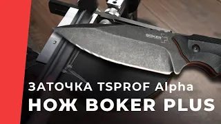 Заточка ножа Boker plus алмазными камнями TSPROF Alpha