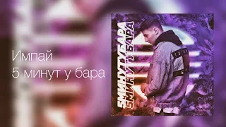 Импай - 5 минут у бара