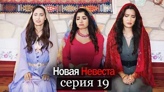 Новая Невеста | серия 19 (русские субтитры) Yeni Gelin