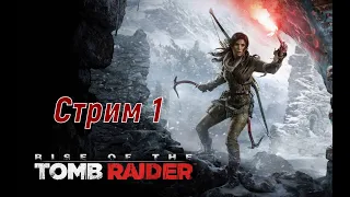 Новые приключения, Лары Крофт. / Rise of the Tomb Raider   / Стрим 1