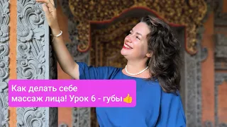 Самомассаж лица с нуля. С чего начинать. Урок 6 - ГУБЫ