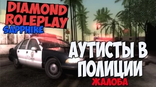 [SA:MP]Diamond RP (Sapphire)▐ Аутисты в полиции.  ☜(ˆ▿ˆc)