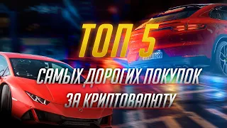 ТОП 5 самых дорогих покупок за криптовалюту | Что можно купить за криптовалюты?