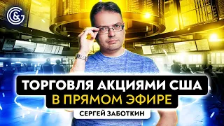 Торговля АКЦИЯМИ США в ПРЯМОМ эфире