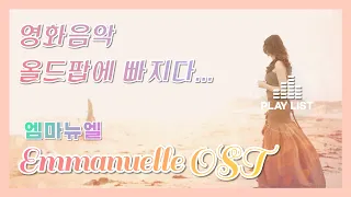 [AUDIO] Emmanuelle - Pierre Bachelet  - 엠마뉴엘 Ost (1974)