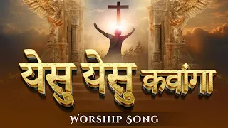 येसु येसु कवांगा || Worship Song || Anugrah TV