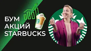 Бум акций Starbucks: Ознакомьтесь с выигрышной стратегией и перспективами инвестиций