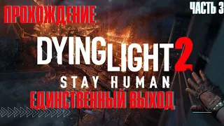 Dying Light 2: Stay Human ➤ полное прохождение ➤ Часть 3 ➤ Единственный выход ➤ PS5