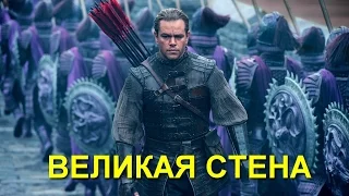Великая стена. Русский трейлер HD (2017)