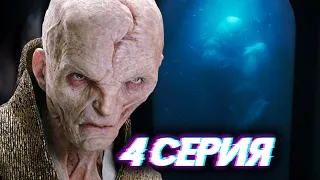 СНОУК, ПАЛПАТИН И ДАРТ ВЕЙДЕР - МАНДАЛОРЕЦ 4 СЕРИЯ 2 СЕЗОНА