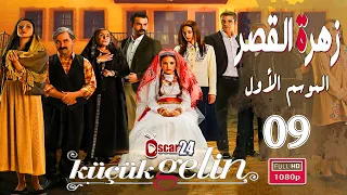 المسلسل التركي زهرة القصر ـ الحلقة 9 التاسعة كاملة ـ الجزء الأول Zehrat Alqser - S01 HD