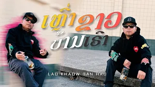 Lao Khaow  Ban Hao ເຫຼົ້າຂາວບ້ານເຮົ່າ [ cover by Lae Laostha ] Official MV