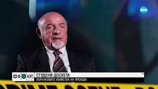 Как са разследвани поръчковите убийства на прехода - "На фокус" с Лора Крумова (10.09.2023)