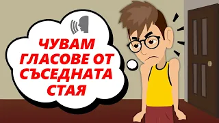 гласът зад стената не ме оставя да спя | топ истории | анимация