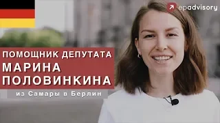 Марина Половинкина: работа в Бундестаге, учеба в Берлине, переезд в Германию