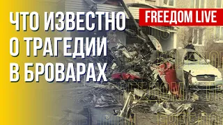 Авиакатастрофа в Броварах. Все подробности. Канал FREEДОМ