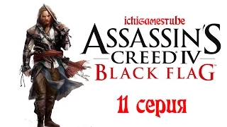 Прохождение Assassin's Creed 4: Black Flag - 11 серия - Неудачные грабежи