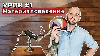 Урок 1. Материаловедение. Что такое кожа и топология шкуры КРС.