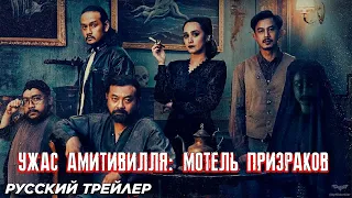 Ужас Амитивилля: Мотель призраков (2024) | Русский трейлер (18+)