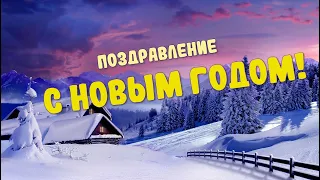 Поздравление с Новым годом! Душевные пожелания для близких