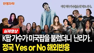 [해외반응] BTS 정국 Yes or No | 한국은 그냥 K팝만 잘 하는 거 아니었어? 첫 소절부터 멘붕터진 해외반응