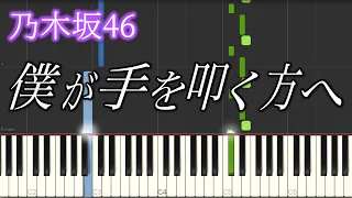 【乃木坂46】僕が手を叩く方へ【ピアノアレンジ】【Synthesia】
