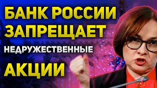 ЦБ запретил покупать акции недружественных стран. Россияне не увидят больше доллар   Дедоларризация