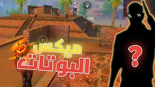 ميكس شخصيات البوتات في فري فاير Free Fire