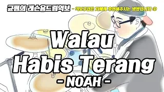 [Walau Habis Terang]NOAH-쉬운드럼연주ㅣ인천학원,악보,동호회(drumcover)