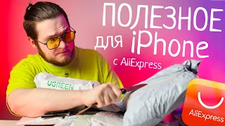 ПОЛЕЗНЫЕ АКСЕССУАРЫ для iPhone с AliExpress - НОВАЯ РАСПАКОВКА ПОСЫЛОК